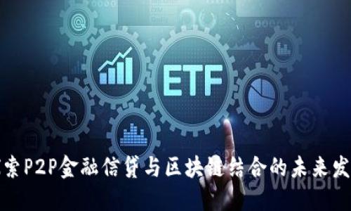 探索P2P金融信贷与区块链结合的未来发展