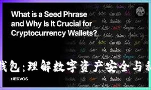 imToken钱包：理解数字资产安全与私钥的关系