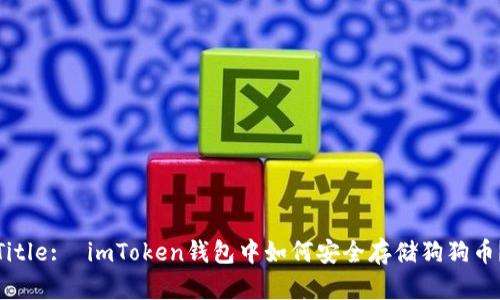 Title:  imToken钱包中如何安全存储狗狗币？