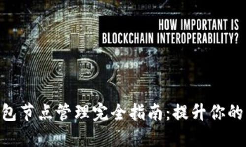 imToken钱包节点管理完全指南：提升你的区块链体验