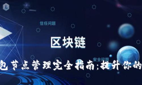 imToken钱包节点管理完全指南：提升你的区块链体验