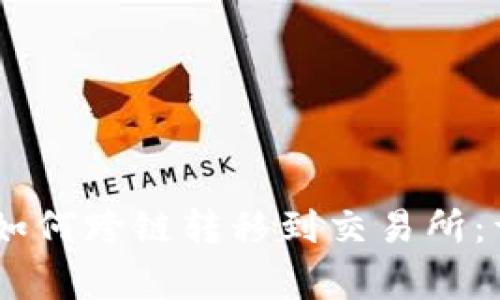 imToken钱包资金如何跨链转移到交易所:详细步骤与注意事项