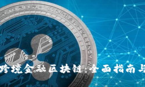 轻松办理跨境金融区块链：全面指南与最佳实践
