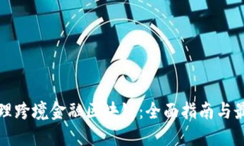 轻松办理跨境金融区块链：全面指南与最佳实践
