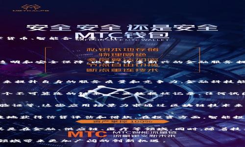   金融科技与区块链：深度解析两者的区别与联系 / 

 guanjianci 金融科技, 区块链, 金融创新, 技术对比 /guanjianci 

引言
在现代经济中，金融科技（FinTech）与区块链（Blockchain）都是非常热门的话题。随着数字化进程的加快，它们在金融领域的应用日益广泛。然而，尽管两者密切相关，但其概念、技术架构及应用场景却有着显著的区别。本文将从各个维度详细探讨金融科技与区块链之间的差异与联系。

金融科技的定义与特征
金融科技是指通过技术手段提高金融服务效率和质量的创新模式。它不仅涉及互联网技术，还运用大数据、人工智能、云计算等多种科技，以便于传统金融机构和新兴金融企业更好地服务客户。
金融科技的主要特征包括：
ul
    listrong技术驱动：/strong利用科技手段提升传统金融服务的效率和用户体验，实现无缝的金融交易体验。/li
    listrong场景化应用：/strong金融科技服务通常与日常生活场景结合，用户可以在购物、旅游等场景中轻松完成金融交易。/li
    listrong打破传统金融边界：/strong金融科技推动了普惠金融的发展，使得更多人群能够获得金融服务。/li
/ul

区块链的定义与特征
区块链是一种去中心化的数据结构技术，通过分散记录和加密手段保障数据的安全性和透明性。它的核心是由多个节点共同维护的一个不可篡改的公共账本。
区块链的主要特征包括：
ul
    listrong去中心化：/strong不依赖于单一中心节点，数据由网络中的多个节点共同维护，保障了安全性和可靠性。/li
    listrong不可篡改：/strong一旦信息被记录在区块链上，便无法进行修改或删除，确保数据的真实性。/li
    listrong透明性：/strong区块链的所有交易记录都是公开的，任何人都可以查看，有效保障了诚信。/li
/ul

金融科技与区块链的区别
尽管金融科技与区块链都强调技术的运用，但两者有着本质的区别：
ul
    listrong应用范围：/strong金融科技涵盖更广泛的技术应用，包括支付、借贷、投资等多个领域；而区块链则主要用于数据的存储与交换，比如数字货币、智能合约等。/li
    listrong技术架构：/strong金融科技可以依赖于集中或分散的技术结构，而区块链是一种去中心化的技术，它强调数据共识和出版。/li
    listrong目标不同：/strong金融科技的目标在于提升金融服务的效率和用户体验，而区块链则专注于数据的完整性和安全性。/li
/ul

金融科技与区块链的联系
尽管金融科技与区块链在定义和应用上存在诸多差异，但两者也有紧密的联系。在许多金融科技产品中，区块链技术被作为一种底层技术来实现数据透明和安全保障。比如，许多新兴的金融服务提供商正在利用区块链构建更高效的支付系统和借贷平台，从而推动金融科技的进一步发展。

常见问题分析

1. 金融科技能否取代传统金融机构？
金融科技的出现并不意味着传统金融机构的消亡。相反，它们之间形成了一个共生的关系。很多传统金融机构正在与金融科技公司合作，通过技术创新来提升自身的服务质量和竞争力。金融科技能够提供更加灵活和高效的服务，但传统金融机构在风险管理、信贷评估等领域仍具有优势。可以说，金融科技将推动传统金融的转型，而不是完全取代。

2. 区块链技术的安全性如何保证？
区块链的安全性源自多种技术手段，包括加密算法、共识机制以及去中心化的结构。每个区块中都包含一个时间戳和前一个区块的哈希值，从而形成一个不可篡改的链条。一旦数据被记录，任何试图篡改的行为都会被链上的其他节点检测到。因此，区块链的安全性在于其结构和机制的设计，确保数据的透明和可追踪。

3. 区块链在金融行业的主要应用场景有哪些？
区块链技术在金融行业的应用场景非常广泛，包括但不限于以下几个方面：数字货币（如比特币和以太坊）、跨境支付、智能合约、供应链金融，以及身份验证等。这些应用场景力求通过区块链技术来提高交易的效率、安全性和透明度，进而推动金融行业的创新与变革。

4. 金融科技如何提升用户体验？
金融科技通过技术创新和数据分析来用户体验。在支付方面，金融科技提供无现金支付、移动支付等便捷付款方式。在借贷方面，用户可通过大数据快捷地获得信贷评估和借款。在投资方面，智能投顾可以根据用户的风险承受能力提供个性化的投资建议。金融科技的发展使得金融服务变得更快、更方便，使用者能享受到更加顺畅的金融体验。

5. 区块链的未来发展趋势是怎样的？
区块链的未来发展将受到多方面因素的影响，包括技术进步、政策法规的完善以及行业需求的增加。可预见的是，更多的行业将探索区块链的应用，尤其是在金融、供应链、医疗等领域。同时，随着技术的成熟，区块链的性能与可扩展性将得到提升，成为更多商业应用的基础设施。此外，随着政策的逐步明确，区块链企业的发展将更加规范和稳定。

结论
通过对金融科技与区块链的深入分析，可以看到它们各自的独特之处以及在实际应用中如何相互促进。在未来的发展中，两者的交融和合作将为金融领域带来更加广阔的创新机遇。