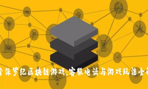 探索侏罗纪区块链游戏：客服电话与游戏玩法全解析