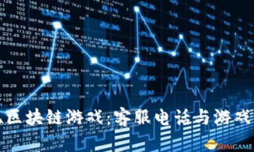 探索侏罗纪区块链游戏：客服电话与游戏玩法全解析