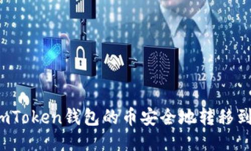 如何将imToken钱包的币安全地转移到交易所？