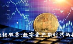 金融区块链股票：数字资