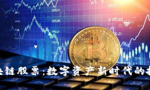 金融区块链股票：数字资产新时代的投资机遇