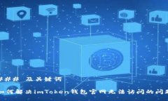 ### 及关键词如何解决imToken钱包官网无法访问的问