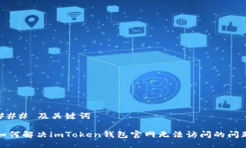 ### 及关键词

如何解决imToken钱包官网无法访问的问题