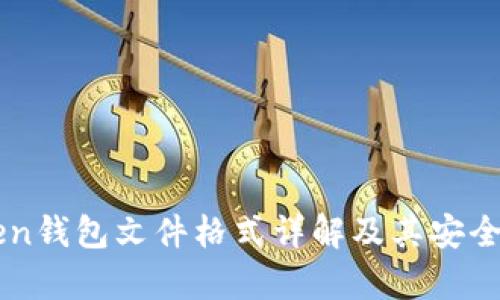 imToken钱包文件格式详解及其安全性分析