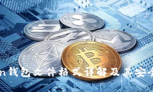 imToken钱包文件格式详解及其安全性分析