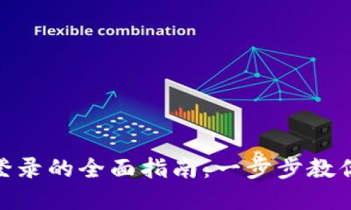 使用imToken钱包登录的全面指南：一步步教你轻松实现安全交易