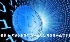  全面解析：如何安全备份IMToken钱包，确保您的数