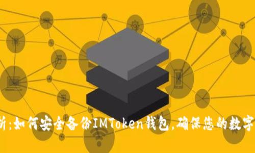  全面解析：如何安全备份IMToken钱包，确保您的数字资产安全