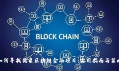 如何寻找优质区块链金融