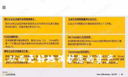 如何有效管理 imToken 钱包导入上限及其最佳实践

imToken, 钱包导入, 上限管理, 加密资产/guanjianci

一、什么是 imToken 钱包导入上限？
imToken 是一款广受欢迎的数字货币钱包，其便携性和安全性使其成为用户管理加密资产的首选工具。在使用 imToken 钱包时，用户需要明白一个重要的概念，即钱包导入上限。钱包导入上限是指用户在 imToken 中最多可以导入多少个钱包或账户。这个上限可能会直接影响到用户的资产管理方式和使用体验。

二、imToken 钱包导入上限的具体规定
根据 imToken 的官方说明，目前的导入上限为 50 个钱包地址。这意味着用户可以在一个 imToken 应用程序中管理多个钱包，但一旦超过这个上限，用户将无法再导入新的钱包地址。这个上限的设置是为了保证用户的管理效率以及钱包的性能，同时也可以降低潜在的安全风险。

三、为什么存在导入钱包的上限？
了解 imToken 钱包导入上限的原因对于用户高效使用这一工具至关重要。首先，设置导入上限是为了保护用户的资产安全。管理过多的钱包可能导致用户的管理负担增加，从而容易造成错误。其次，这个上限确保了应用的流畅性。过多的钱包会占用系统资源，导致应用在运行时变得缓慢或不稳定。

四、如何有效管理钱包导入上限？
为了有效管理 imToken 钱包的导入上限，用户可以采用以下几种策略：
ul
    listrong钱包整合：/strong尽量将多个钱包的资产整合到一个或几个钱包中，从而减少导入的数量。/li
    listrong定期审查：/strong定期检查已导入的钱包，对于不再使用的钱包可以考虑删除，释放导入空间。/li
    listrong使用分类管理：/strong通过分类管理不同类型的资产，如长期投资和短期交易，以导入的钱包地址。/li
/ul

五、imToken 钱包的使用技巧
为了最大限度地发挥 imToken 钱包的优势，用户还可以采取一些额外措施。首先，用户可以有效利用资产分类功能，将不同种类的加密资产分开管理。其次，定期备份钱包数据，确保安全。用户还可以利用 imToken 的各种内置功能，如 DApp 浏览器和交易所整合，以使资产管理更加简单和高效。

六、常见问题解答
在这里我们将回答 5 个与 imToken 导入钱包上限相关的问题，并提供深入的解答。

问题一：如何查看我在 imToken 中导入的钱包数量？
要查看您在 imToken 中已导入的钱包数量，请按照以下步骤：
ol
    li打开 imToken 应用并登录您的账户。/li
    li在主界面上，直接查看钱包列表。/li
    li在此处，您可以看到所有已导入的钱包地址及其数量。/li
/ol
如果您发现已超过导入上限，建议清理不再使用的钱包，从而释放出导入空间。

问题二：如何删除 imToken 中不需要的钱包？
如果您希望删除 imToken 中的不需要的钱包，请按照以下步骤进行操作：
ol
    li在 imToken 应用中，登录并访问钱包列表。/li
    li选择您希望删除的钱包，长按该钱包按钮。/li
    li在弹出的选项中选择“删除”或“移除”，根据提示确认即可。/li
/ol
请注意，删除钱包不等于删除其中的资产，资产仍然保留在区块链上，但您将无法在该钱包中进行管理。

问题三：如何修改导入钱包的安全设置？
为确保您的 imToken 钱包安全，您可以通过以下方式修改导入钱包的安全设置：
ol
    li进入 imToken 应用，点击“设置”选项。/li
    li选择“安全设置”，您可以在这里找到与钱包相关的安全选项。/li
    li通过调整密码、二级验证等设置来提高安全性。/li
/ol
确保使用复杂的密码，并启用所有可用的安全选项，如生物识别等，以保护您的钱包不受不法分子的侵害。

问题四：如果我超过导入上限，应该怎么办？
如果您达到了 imToken 钱包的导入上限，您可以考虑以下几个方案：
ul
    listrong删除不必要的钱包：/strong如前所述，在您的 imToken 中删除不再使用的钱包，从而释放空间。/li
    listrong使用多个 imToken 账户：/strong如果您有大量的资产需要管理，可以考虑开设多个 imToken 账户，每个账户导入不同的钱包。/li
    listrong进行资产整合：/strong将小额资产整合到主钱包中，减少导入的数量。/li
/ul
这些措施能够帮助您更灵活地管理资产，同时保持应用的流畅性。

问题五：imToken对于导入钱包有什么限制政策？
imToken 对于用户导入钱包的限制是为了确保系统的性能和用户的安全。具体来说，包括：
ul
    listrong上限限制：/strong如前所述，用户最多只能导入 50 个钱包地址。/li
    listrong钱包格式：/strong导入的钱包必须是符合 imToken 支持的格式，如以太坊、比特币等。/li
    listrong安全审查：/strong导入的钱包会经过安全审查，若存在风险，则可能无法导入。/li
/ul
这些政策旨在维护用户资产的安全，同时保障用户使用的流畅性。

结语
通过对 imToken 钱包导入上限的了解和管理，用户可以更高效地使用这一应用进行加密资产管理。希望上面的建议和解答能帮助您使用体验，从而更好地保护您的资产。