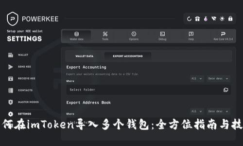 如何在imToken导入多个钱包：全方位指南与技巧