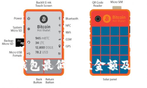 imToken钱包最低充值金额及使用指南