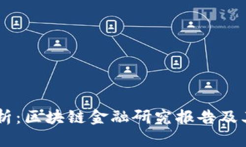biasoti深入分析：区块链金融研究报告及其未来发展趋势