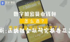 biasoti深入分析：区块链金