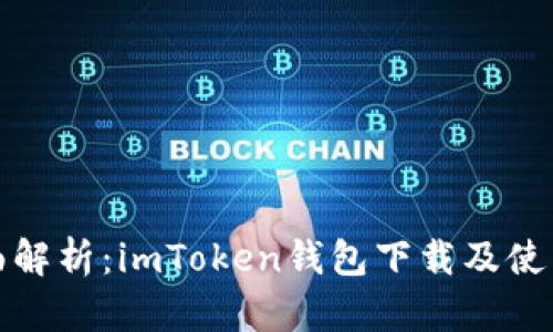 : 全面解析：imToken钱包下载及使用指南
