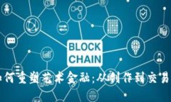 区块链如何重塑艺术金融：从创作到交易的新未