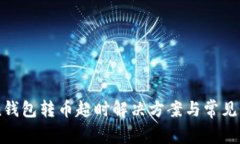 imToken钱包转币超时解决方案与常见问题解析