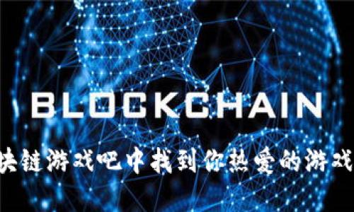 如何在区块链游戏吧中找到你热爱的游戏：全面指南