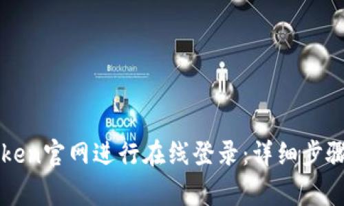 如何在imToken官网进行在线登录：详细步骤与注意事项