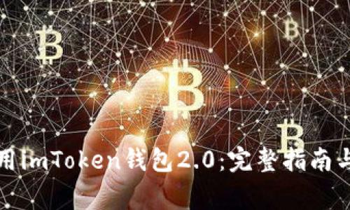 如何下载并使用imToken钱包2.0：完整指南与常见问题解答