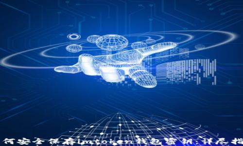 
如何安全保存imtoken钱包密钥：详尽指南