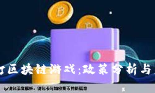 中国严打区块链游戏：政策分析与未来展望