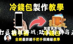 中国严打区块链游戏：政策分析与未来展望