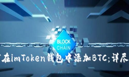 如何在imToken钱包中添加BTC：详尽指南