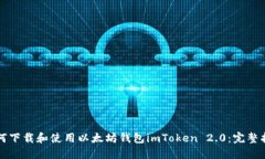 如何下载和使用以太坊钱包imToken 2.0：完整指南