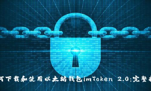 如何下载和使用以太坊钱包imToken 2.0：完整指南