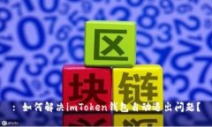 : 如何解决imToken钱包自动退出问题？