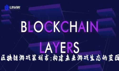 区块链游戏策划书：构建未来游戏生态的蓝图