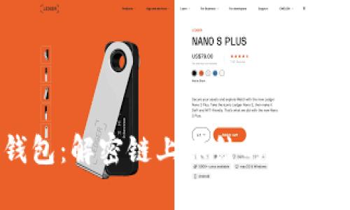 ImToken冷钱包：解密链上冻结的可能性与风险分析