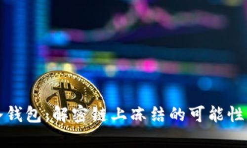 ImToken冷钱包：解密链上冻结的可能性与风险分析