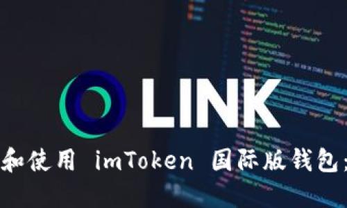 如何下载和使用 imToken 国际版钱包：完整指南