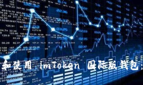 如何下载和使用 imToken 国际版钱包：完整指南