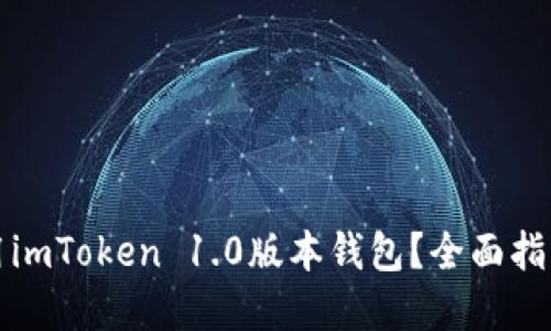 如何安全使用imToken 1.0版本钱包？全面指南与实用技巧