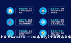 如何安全使用imToken 1.0版本钱包？全面指南与实用