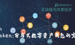 oration: IM Token：分布式数字资产钱包的完美选择