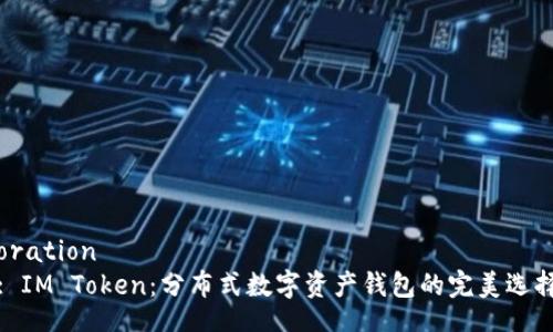 oration
: IM Token：分布式数字资产钱包的完美选择