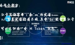 “imToken钱包”的读音可以拆分为两个部分：- “